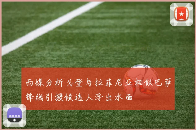 西媒分析戈登与拉菲尼亚相似巴萨锋线引援候选人浮出水面