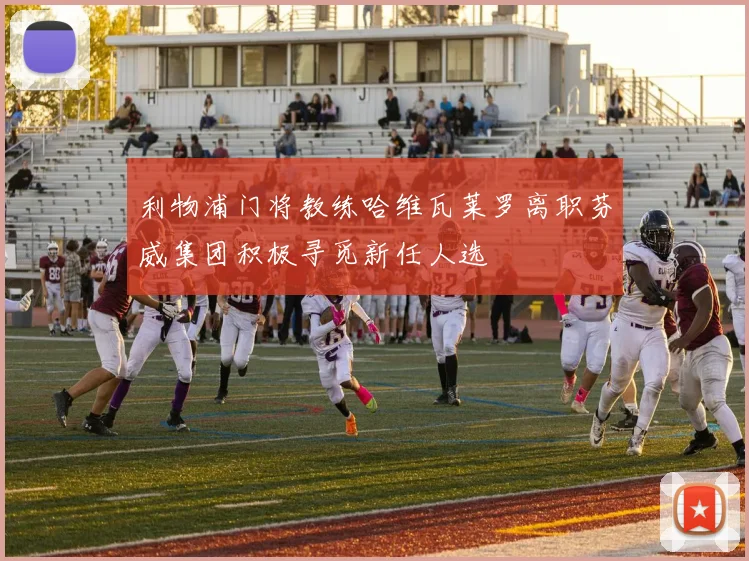 利物浦门将教练哈维瓦莱罗离职芬威集团积极寻觅新任人选