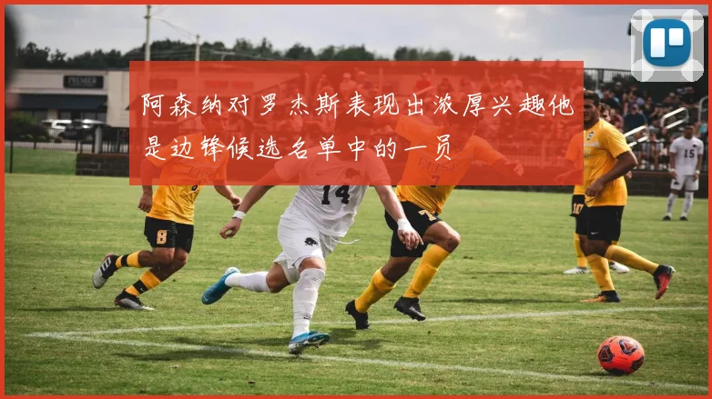 阿森纳对罗杰斯表现出浓厚兴趣他是边锋候选名单中的一员
